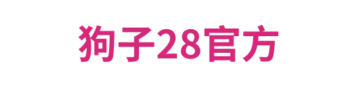 狗子28官方